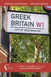 vivlio-agglia-londino-greek-britain-ekdoseis-pigi-1-510x765