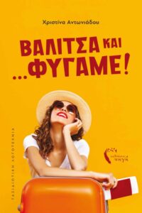 vivlio-taxidiotiki-logotexnia-taxidi-valitsa-kai-figame-ekdoseis-iwrite-510x765